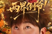 短剧《两界倒爷！从1988到2025年》96集短剧高清在线观看一口气看完