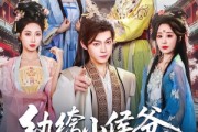 短剧《纨绔小侯爷，一朝觉醒君临天下》77集短剧无广告在线免费看