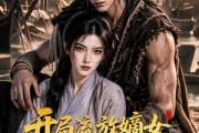 短剧《开局流放嫡女驭兽伴戈守边关》71集短剧超清画质免费观影