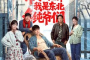 短剧《开局一把斧：我是东北纯爷们》145集短剧全集在线畅快观看