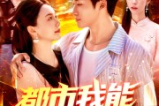 短剧《都市我能预知未来》97集短剧在线畅享高清全集无压力