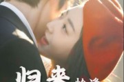 短剧《归来恰逢花开时》62集短剧完整版高清在线观看
