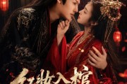 短剧《红妆入棺青丝乱》50集短剧完整版免费畅享观看