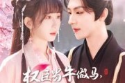 短剧《权臣当牛做马，我享荣华富贵》122集短剧高清全集在线流畅播放