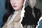 短剧《撕毁贤妻手册后，我只爱自己》60集短剧在线免费看大结局