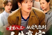 短剧《重生八三从受气包到人生赢家》80集短剧1080P超清免费追剧