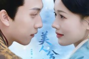 短剧《美人兮凤求凰》81集短剧高清在线无广告观看