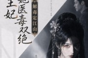 短剧《摄政王妃她医毒双绝之解毒定江山》155集短剧超清画质在线追