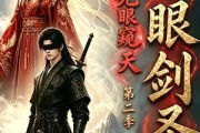 短剧《瞎眼剑圣，无眼窥天第二季》110集短剧完整版在线免费看