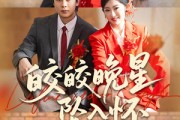 短剧《皎皎晚星坠入怀》80集短剧无广告免费在线看