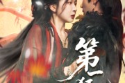 短剧《第一狂妃》70集短剧免费高清全集一键观看