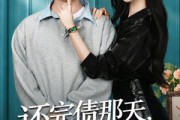 短剧《还完债那天，她说喜欢我》80集短剧免费在线观看完整剧情