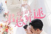 短剧《窈窕淑女，君总好逑（85集）》君总追求窈窕淑女记