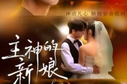 短剧《主神的新娘》55集短剧免费在线看完整剧情