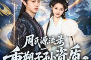 短剧《周氏源流录：重塑子孙资质，建立不朽仙族》80集短剧完整版免费观看