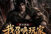 短剧《群星降临：我召唤玩家横推蛮荒》124集短剧超清画质在线速看
