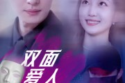 短剧《双面爱人》82集短剧全集高清版免费追更