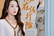 短剧《总裁夫人在线打脸（32集）》豪门逆袭，打脸不停歇