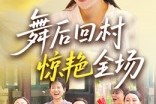 短剧《舞后回村惊艳全场》34集短剧完整剧情免费直看
