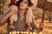 短剧《懒汉捡个闺女是福宝》99集短剧网盘资源免费观看