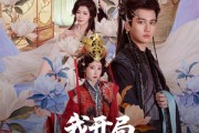 短剧《我开局震惊了女帝》71集短剧极速缓冲流畅观看