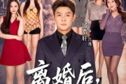 短剧《离婚后，我青云直上》97集短剧免费高清全集在线追