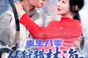短剧《重生八零，从狩猎林海雪原开始》101集短剧全集手机在线观看