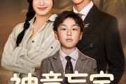 短剧《神童盲宝佑爹娘》65集短剧极速播放无需等待