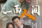 短剧《一面人间》60集短剧1080P高清流畅在线追剧