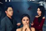短剧《神秘的爱人》44集短剧全集资源免费解锁