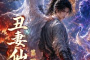 短剧《丑妻仙缘第一季》115集短剧免费观看无广告干扰