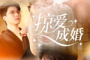 短剧《掠爱成婚》57集短剧免费高清全集看