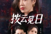 短剧《拨云见日》61集短剧超清画质无广告观看