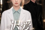 短剧《迟爱也很甜》106集短剧高清无删减在线免费看