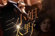短剧《三小姐太野》61集短剧独家幕后花絮在线抢先看