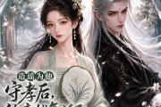 短剧《造谣为他守孝后他竟然复活了第一季》25集短剧在线观看全集不卡顿