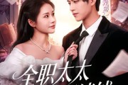 短剧《全职太太她只谈钱》74集短剧在线解锁全集马上看