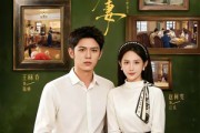 短剧《八零辣妻，心声被听后拿捏全家了》83集短剧无删减在线免费看