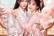 短剧《重生后我成了权臣的掌中娇》69集短剧全集一键解锁免费观