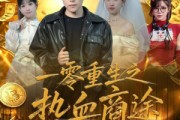 短剧《一零重生之热血商途》81集短剧完整版免费观看