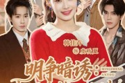 短剧《明争暗诱：未婚夫管不住她》69集短剧免费在线看完整剧情