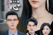 短剧《利镜照心》62集短剧高清流畅在线免费看