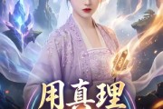 短剧《用真理闯荡修仙界》42集短剧免费观看全集不卡顿