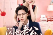 短剧《闪婚老公请就位》60集短剧超清画质在线观看全集