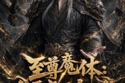 短剧《至尊魔体：我逼疯天命主角》116集短剧完整版免费畅享观看