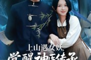 短剧《上山遇女妖觉醒神医传承》85集短剧手机高清在线观看