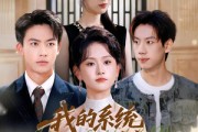 短剧《我的系统是反向锦鲤》80集短剧超清画质在线观看无删减