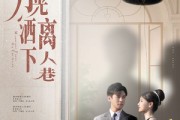 短剧《月光洒下离人巷》60集短剧全集资源一键解锁观看