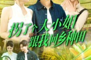 短剧《拐了个大小姐跟我回乡种田》110集短剧极速播放流畅体验
