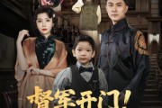 短剧《督军开门小福星来啦》67集短剧全集免费在线追剧